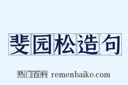 斐园松造句是什么意思的图片
